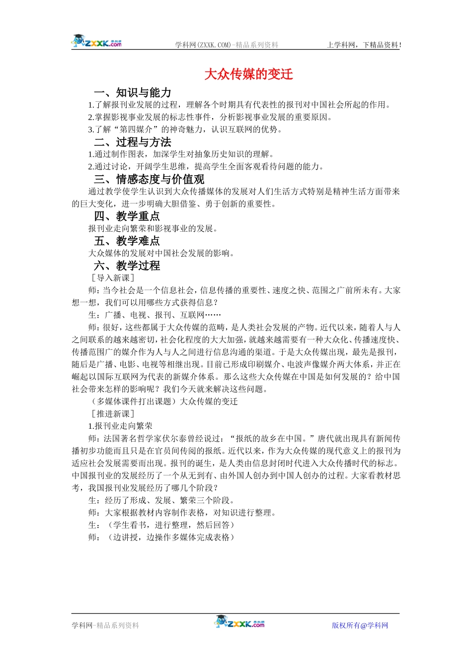高中历史：5.16大众传媒的变迁 教案 新人教版必修2_第1页