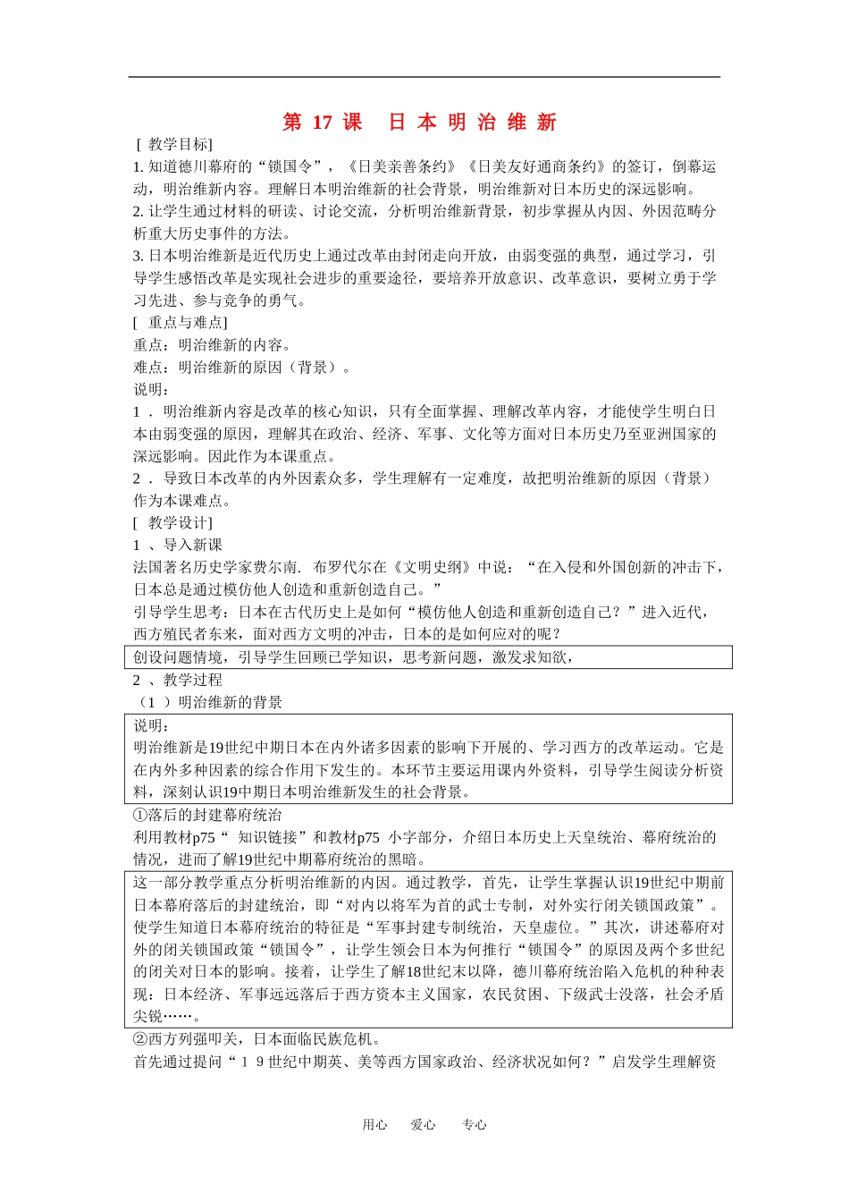 高中历史：5.17日本明治维新 教案 1 华东师大版第四分册_第1页