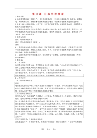 高中历史：5.17日本明治维新 教案 1 华东师大版第四分册