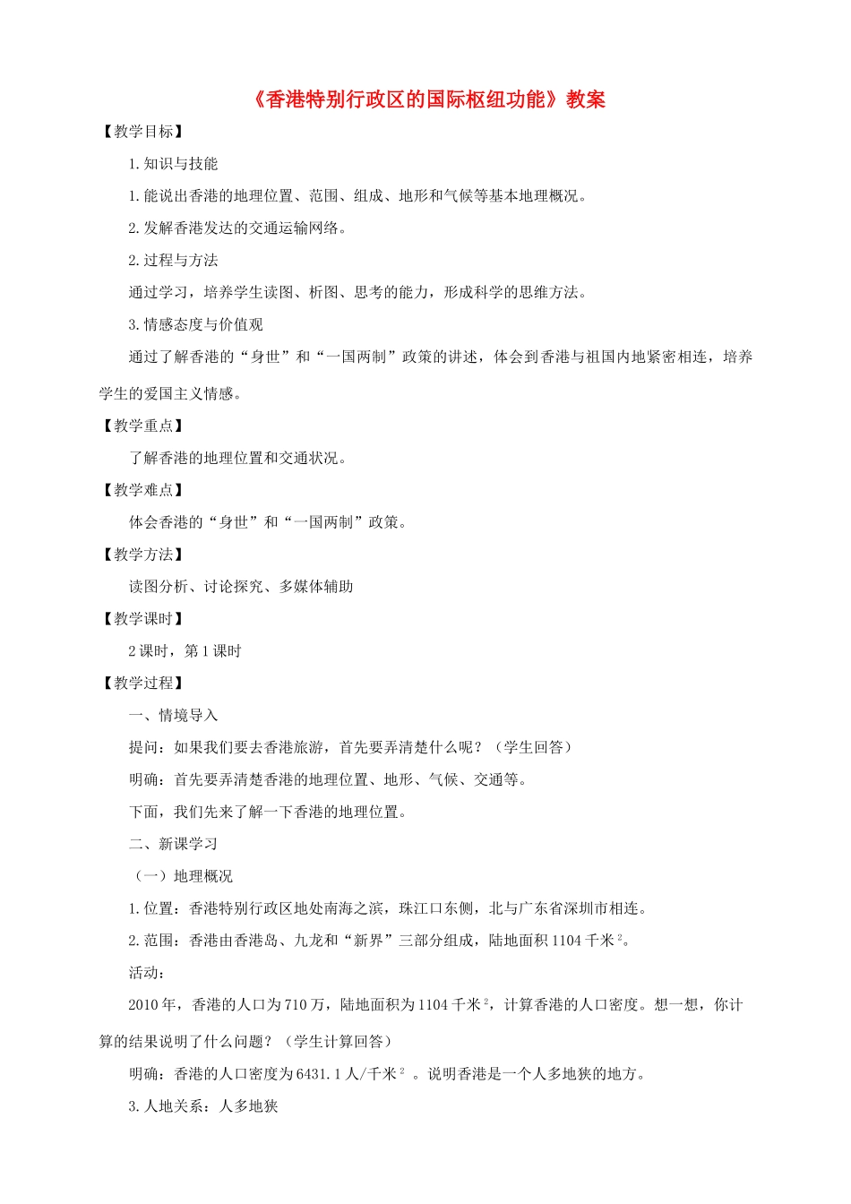 八年级地理下册 第七章 第一节 香港特别行政区的国际枢纽功能（第1课时）教案 （新版）湘教版_第1页