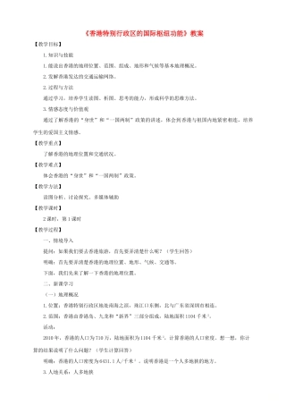 八年级地理下册 第七章 第一节 香港特别行政区的国际枢纽功能（第1课时）教案 （新版）湘教版
