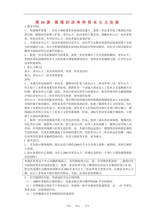 高中历史：5.16俄国的改革和资本主义发展 教案 1 华东师大版第四分册