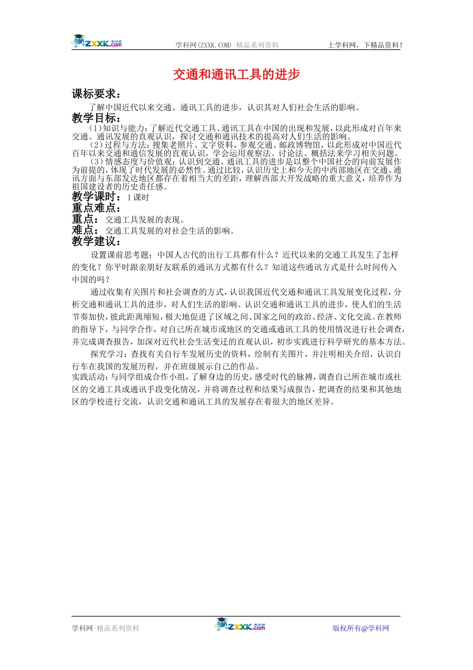 高中历史：5.15交通工具与通讯工具的进步 教案 新人教版必修2_第1页