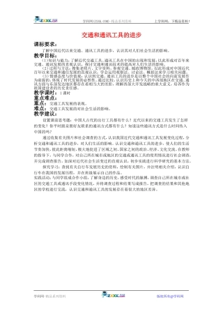 高中历史：5.15交通工具与通讯工具的进步 教案 新人教版必修2