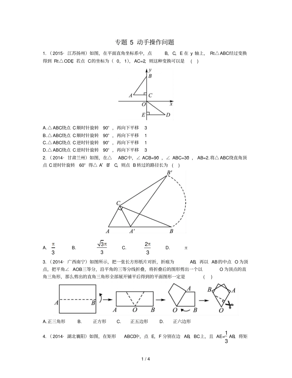 2016中考数学二轮复习专题5动手操作问题专题实训_第1页