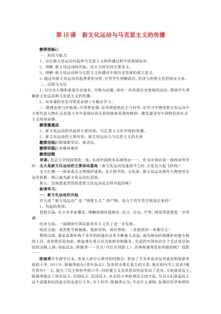 高中历史：5.15《新文化运动与马克思主义的传播》教案（1）新人教版必修3