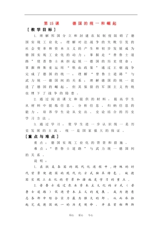 高中历史：5.15德国的统一和崛起 教案 1 华东师大版第四分册