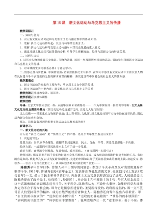 高中历史：5.15《新文化运动与马克思主义的传播》教案（2）新人教版必修3