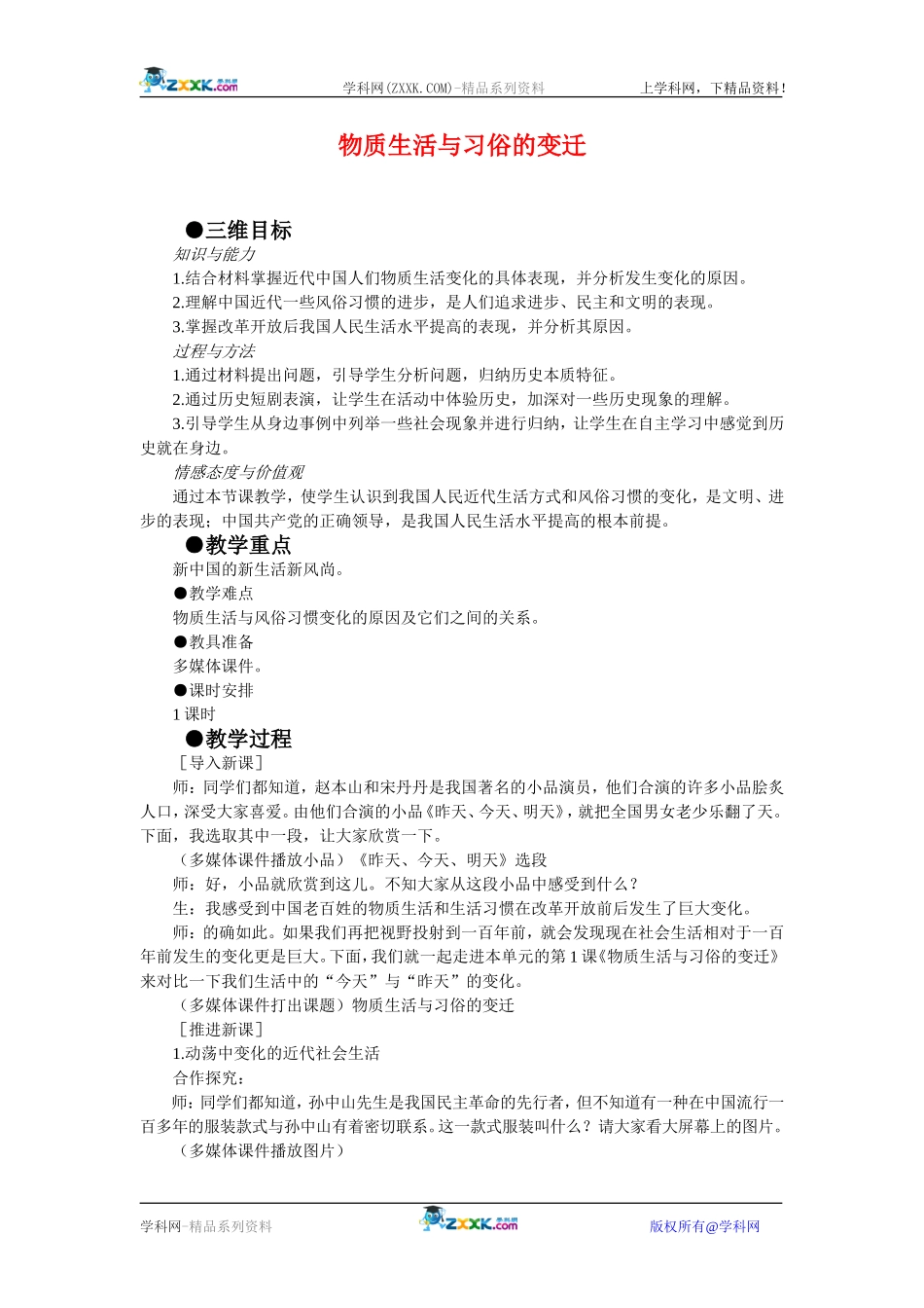 高中历史：5.14物质生活与习俗的变迁 教案 新人教版必修2_第1页