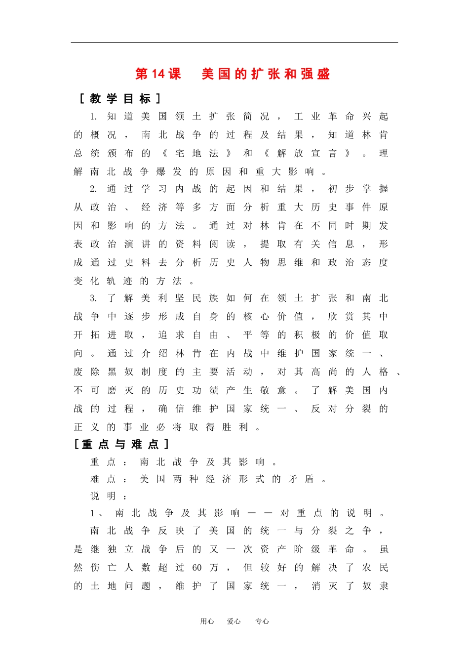 高中历史：5.14美国的扩张和强盛 教案 1 华东师大版第四分册_第1页