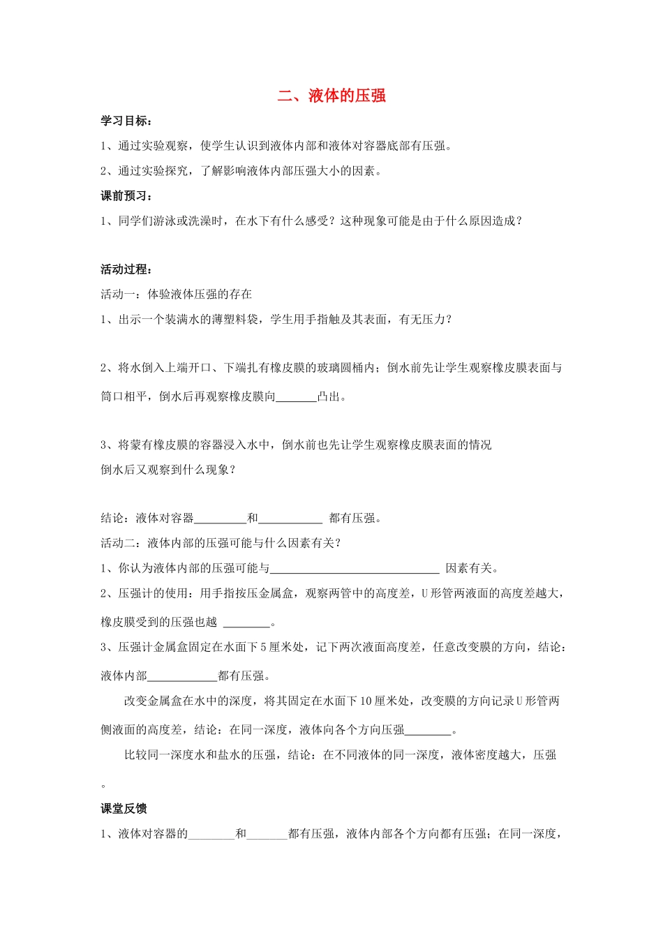 八年级物理下册 第10章 第2节《液体的压强》学案2（无答案）（新版）苏科版_第1页