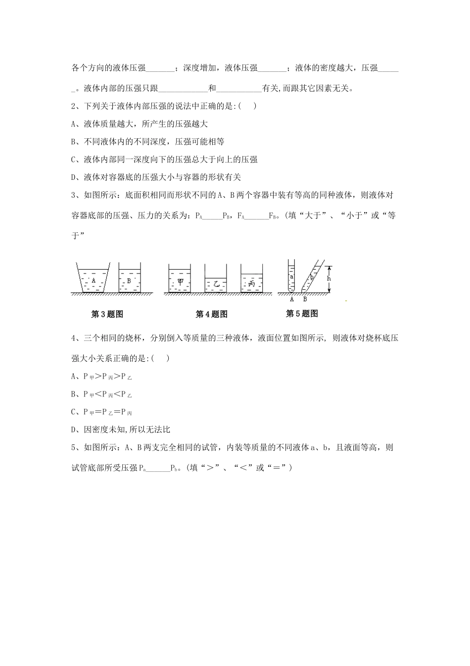 八年级物理下册 第10章 第2节《液体的压强》学案2（无答案）（新版）苏科版_第2页