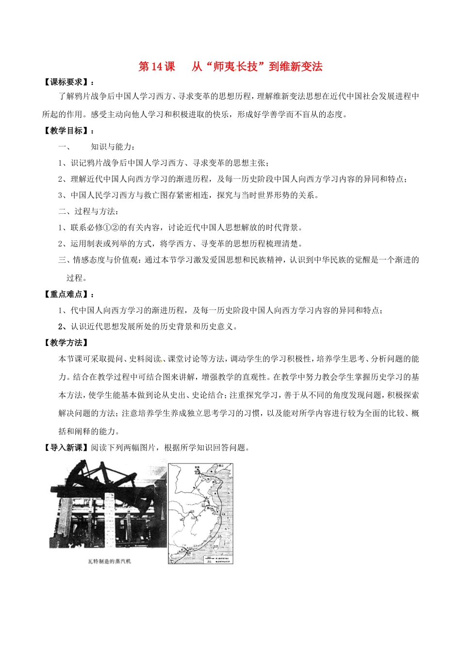 高中历史：5.14《从“师夷长技”到维新变法》教案（2）新人教版必修3_第1页