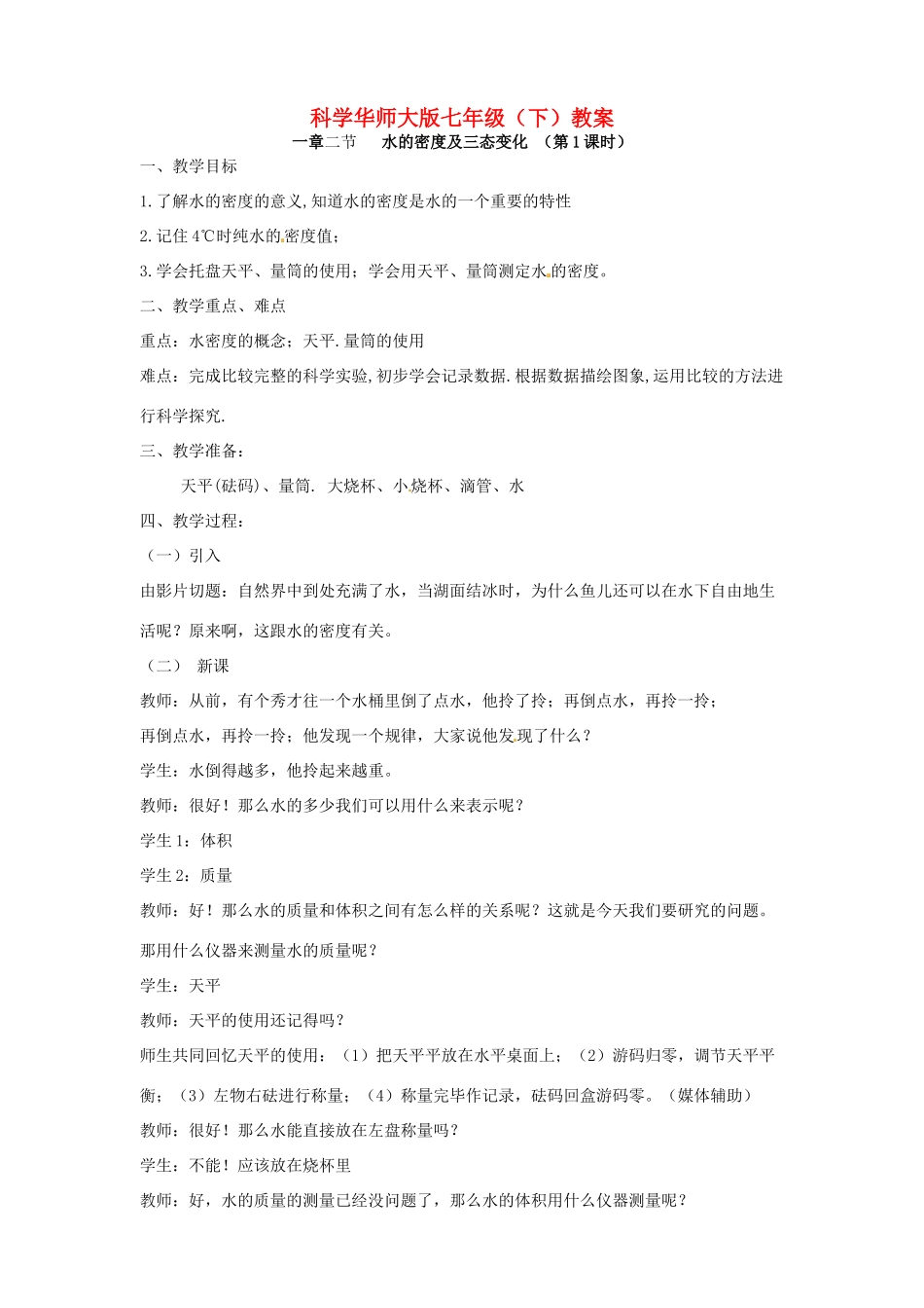 七年级科学下册 1.2 水的密度于三态变化教案（华师大七年级下）_第1页