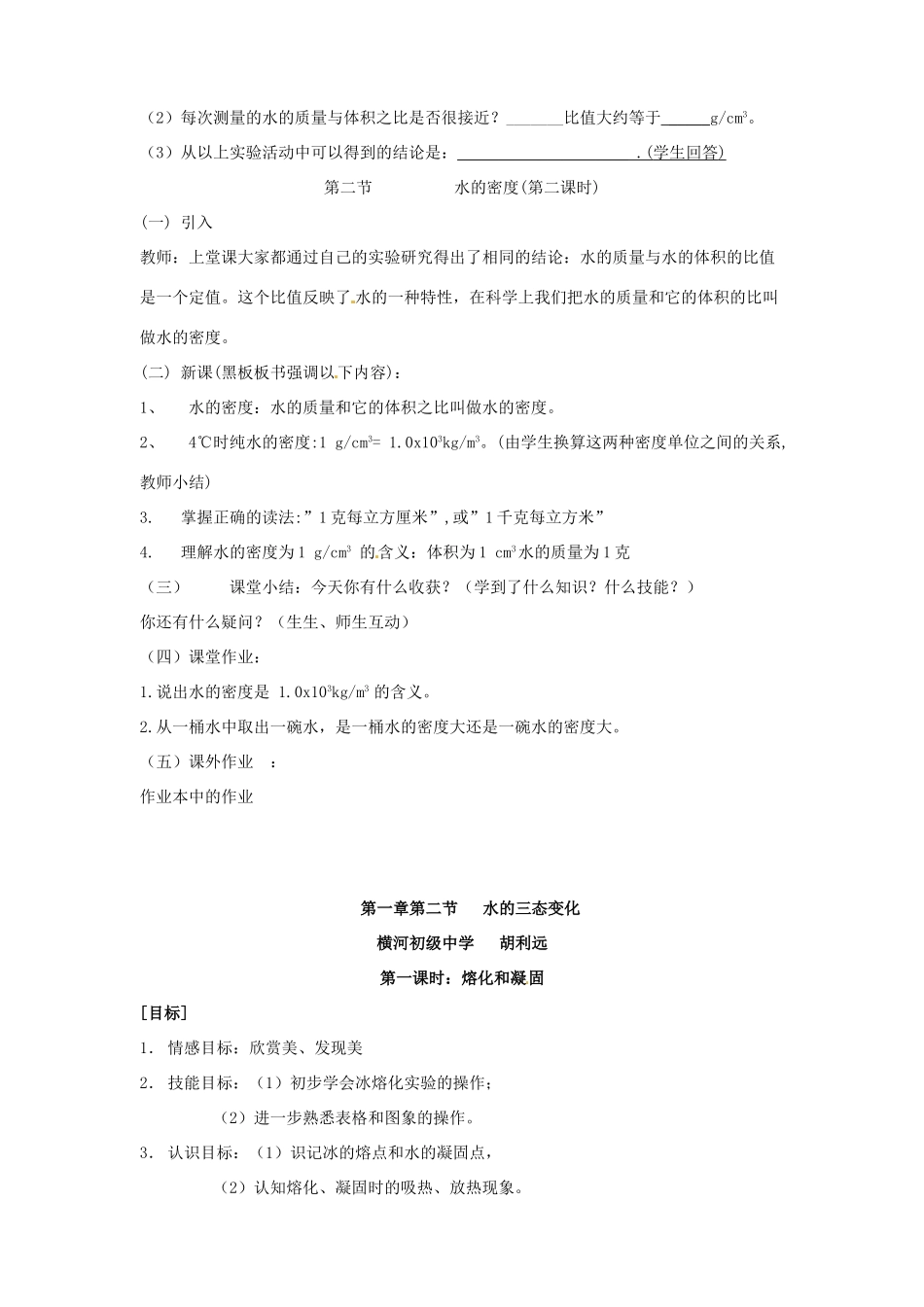 七年级科学下册 1.2 水的密度于三态变化教案（华师大七年级下）_第3页