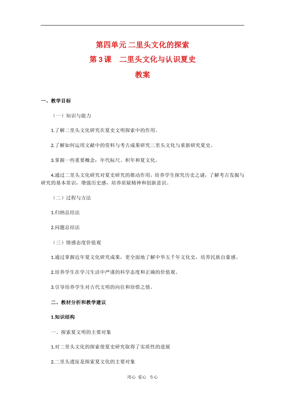 高中历史：4.3《二里头文化与认识夏史》教案（新人教版选修5）_第1页