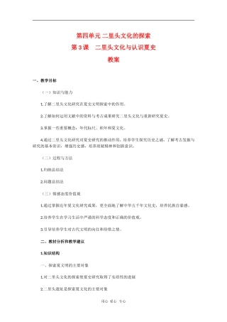 高中历史：4.3《二里头文化与认识夏史》教案（新人教版选修5）