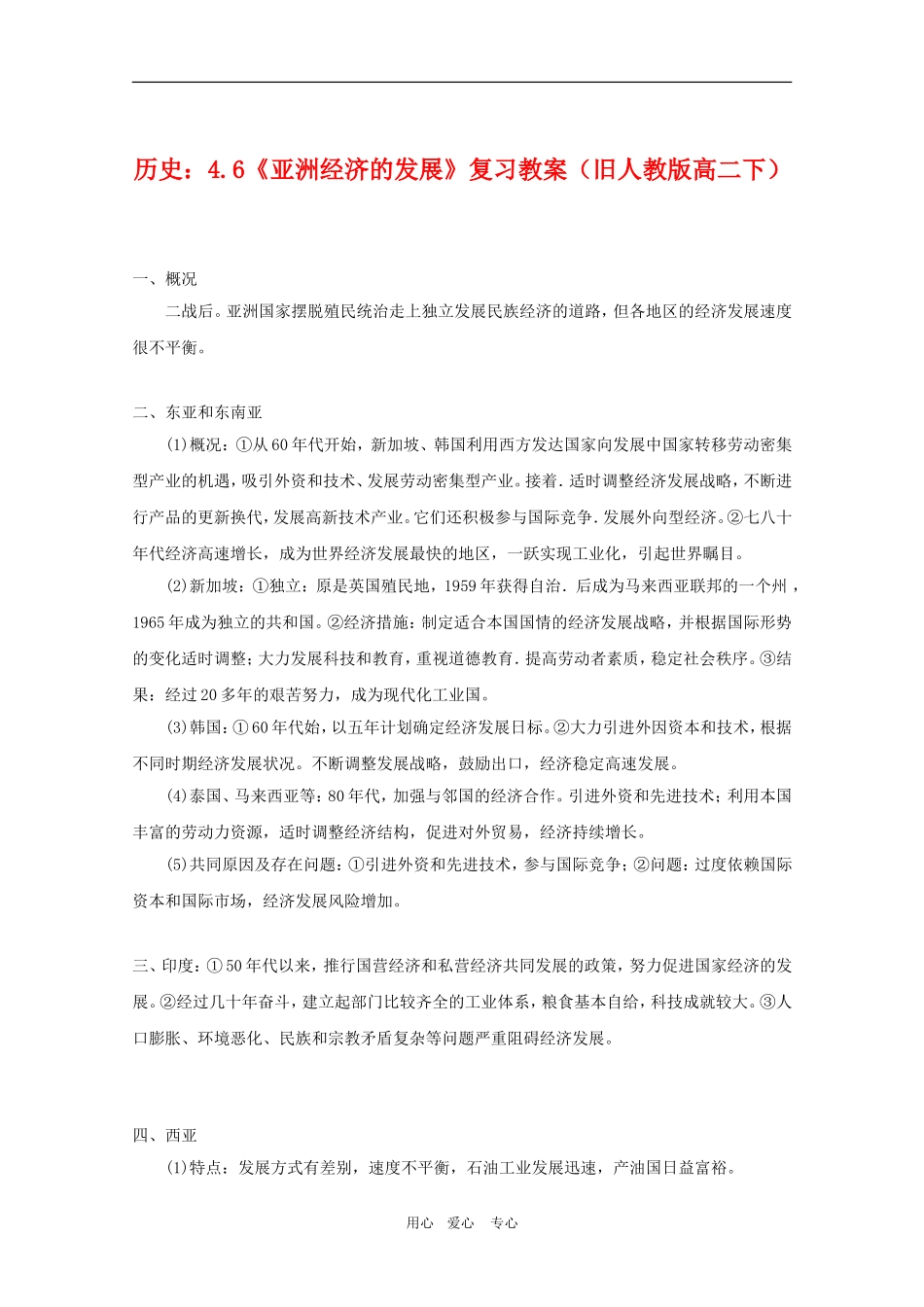 高中历史：4.6《亚洲经济的发展》复习教案（旧人教版高二下）_第1页
