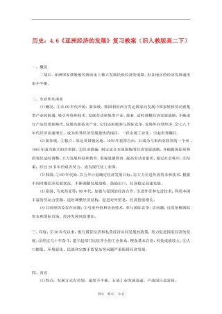高中历史：4.6《亚洲经济的发展》复习教案（旧人教版高二下）
