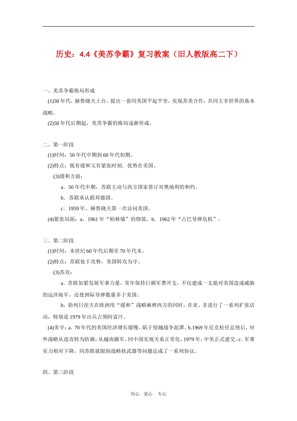 高中历史：4.4《美苏争霸》复习教案（旧人教版高二下）_第1页