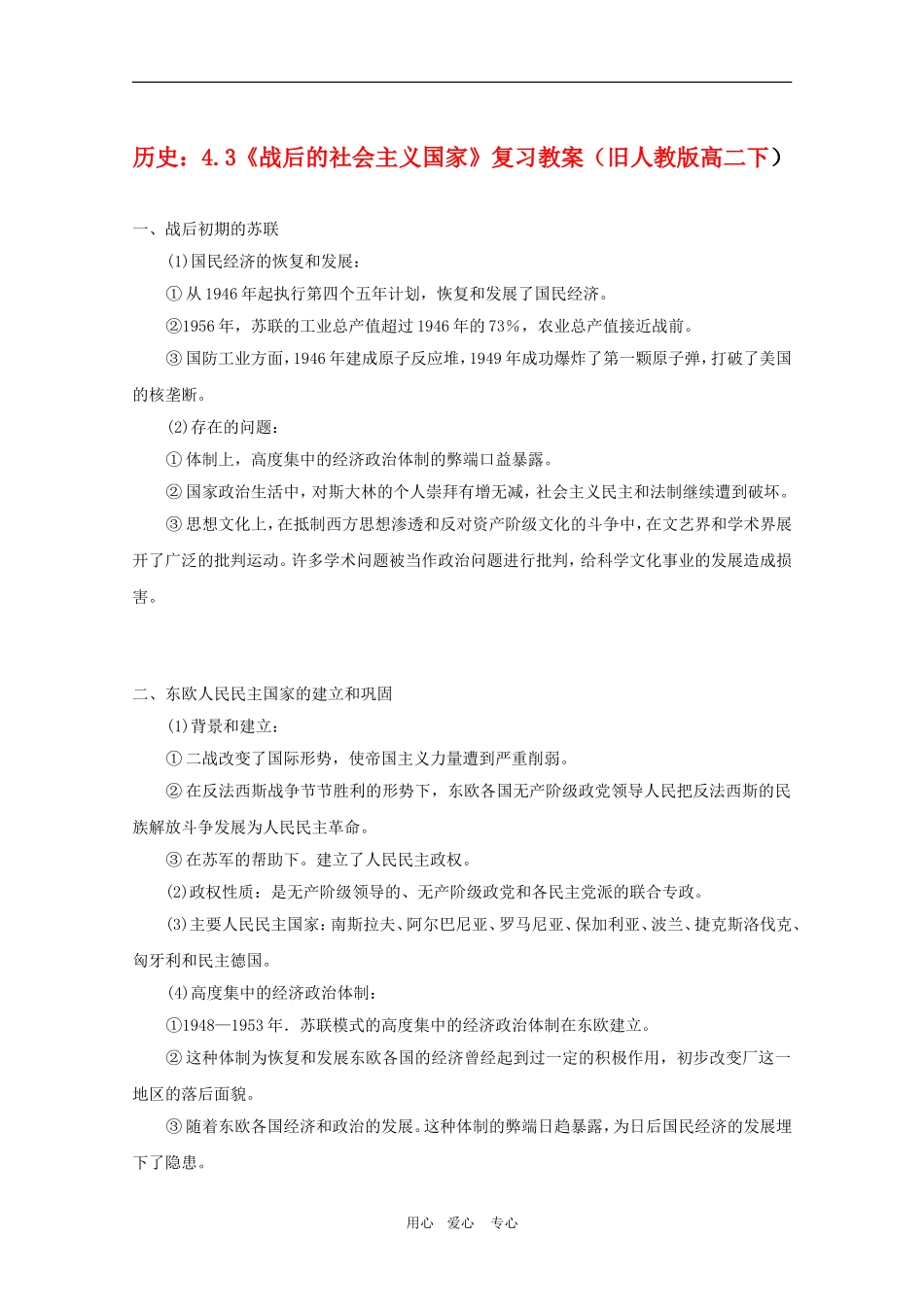 高中历史：4.3《战后的社会主义国家》复习教案（旧人教版高二下）_第1页