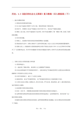 高中历史：4.3《战后的社会主义国家》复习教案（旧人教版高二下）