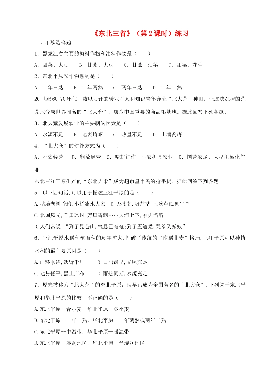 八年级地理下册 6.2 东北三省（第2课时）练习 （新版）商务星球版_第1页