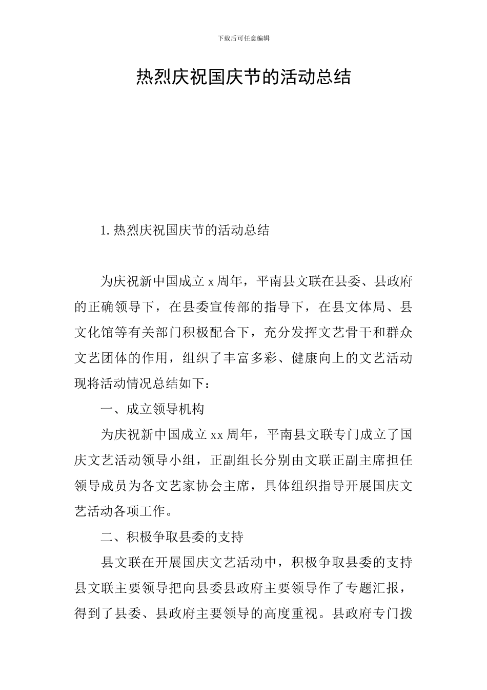 热烈庆祝国庆节的活动总结_第1页