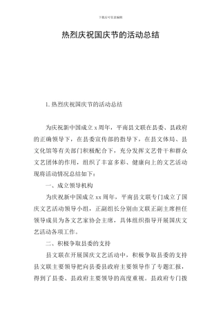 热烈庆祝国庆节的活动总结
