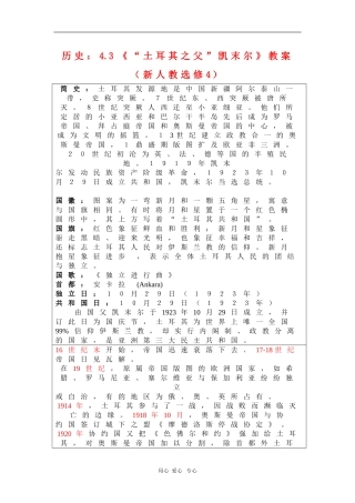 高中历史：4.3《“土耳其之父”凯末尔》教案（新人教选修4）