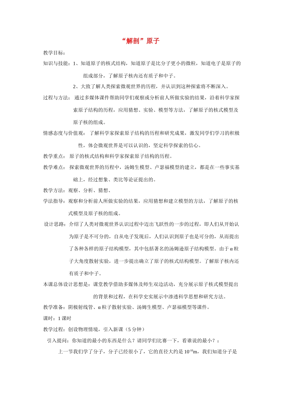 八年级物理下第十章《“解剖”原子》教案及说课材料沪粤版_第1页
