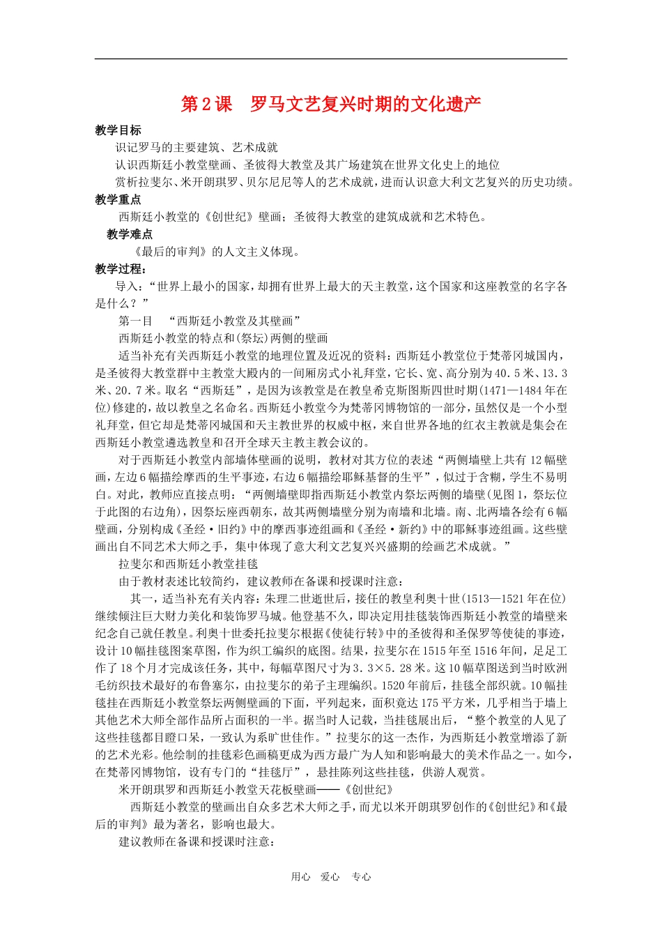 高中历史：4.2《罗马文艺复兴时期的文化遗产》教案（1）（新人教版选修6）_第1页