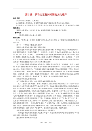 高中历史：4.2《罗马文艺复兴时期的文化遗产》教案（1）（新人教版选修6）