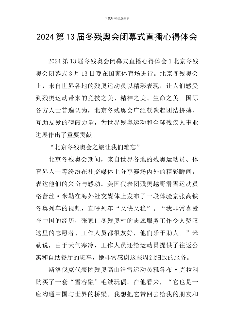 2024第13届冬残奥会闭幕式直播心得体会_第1页