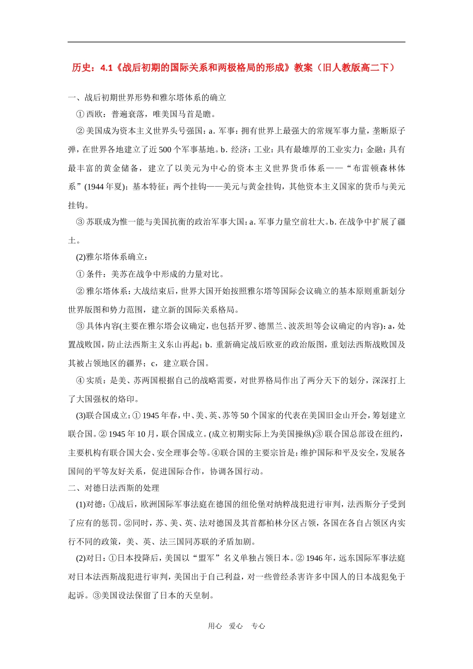 高中历史：4.1《战后初期的国际关系和两极格局的形成》教案（旧人教版高二下）_第1页