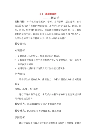 七年级科学下册_第4章 不断运动的地球_第一节 地球的自转教案浙教版