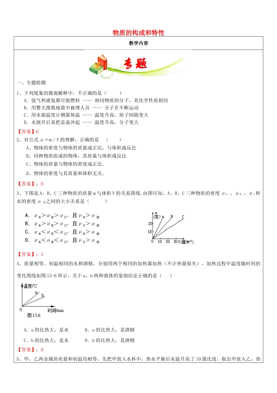 七年级科学上册 教师辅导讲义 第4章 物质的构成和特性 浙教版-浙教版初中七年级上册自然科学教案_第1页