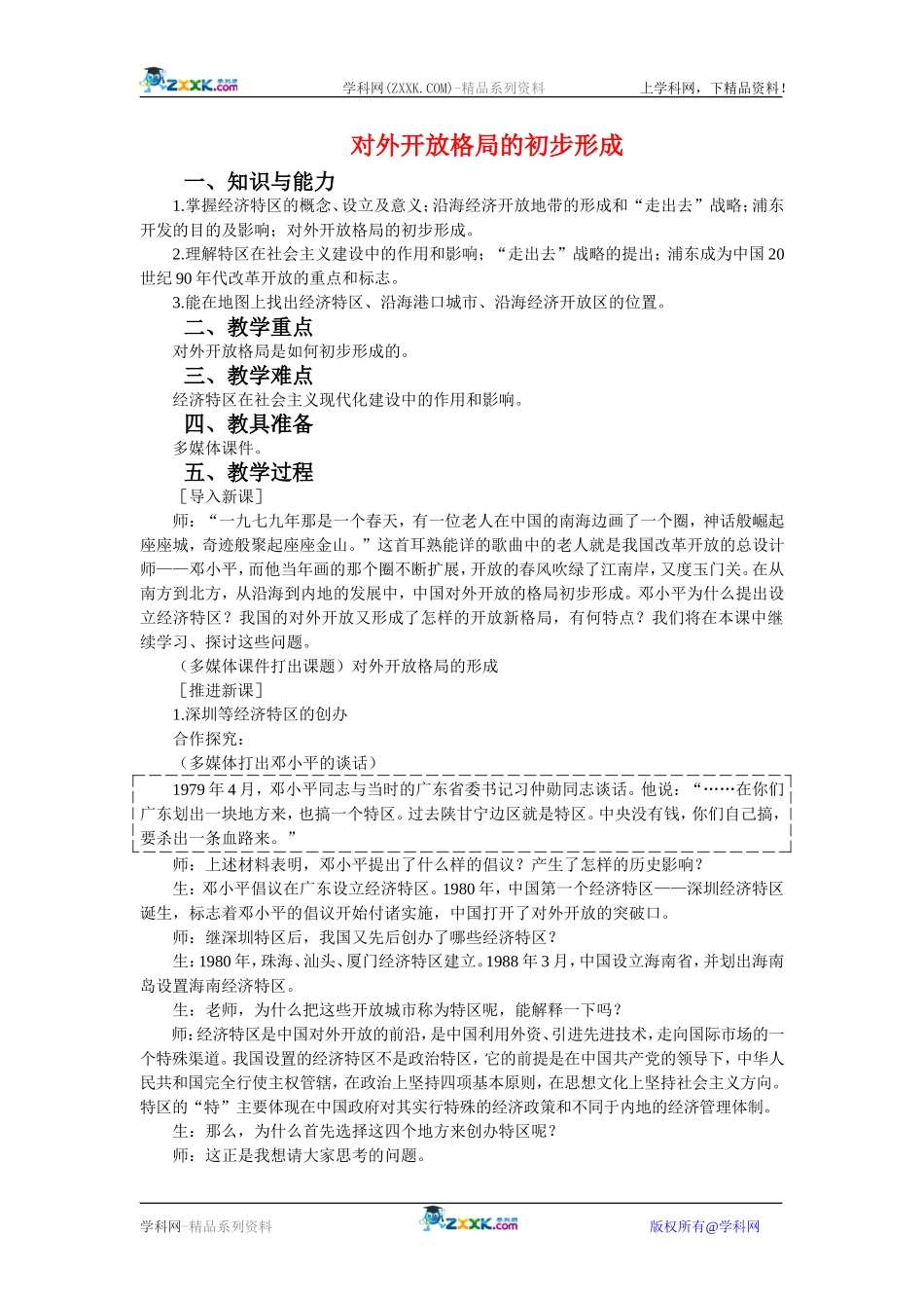 高中历史：4.13对外开放格局的初步形成 教案 新人教版必修2_第1页
