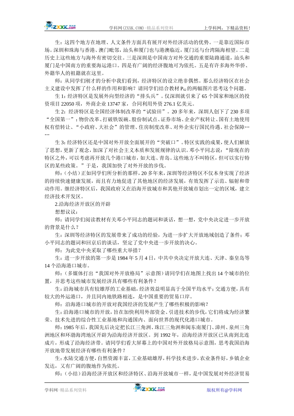 高中历史：4.13对外开放格局的初步形成 教案 新人教版必修2_第2页
