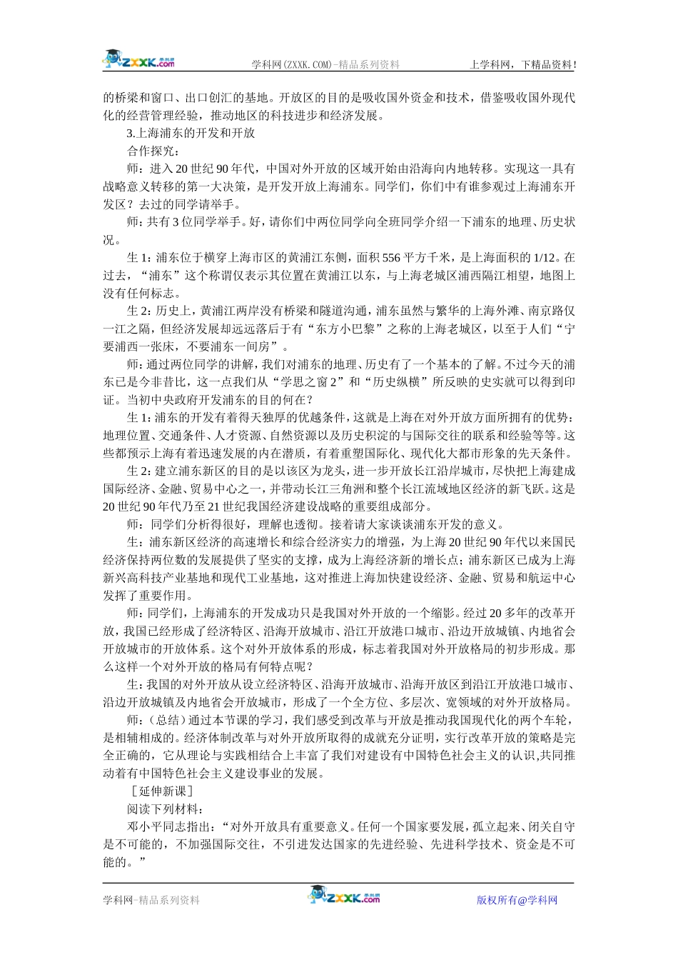 高中历史：4.13对外开放格局的初步形成 教案 新人教版必修2_第3页