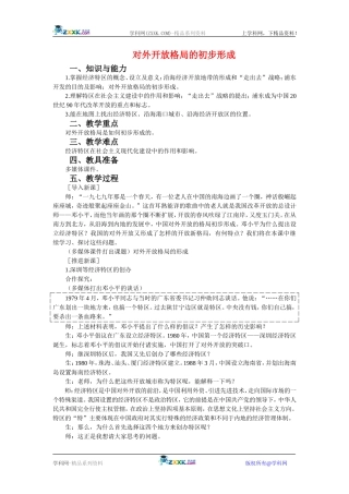 高中历史：4.13对外开放格局的初步形成 教案 新人教版必修2