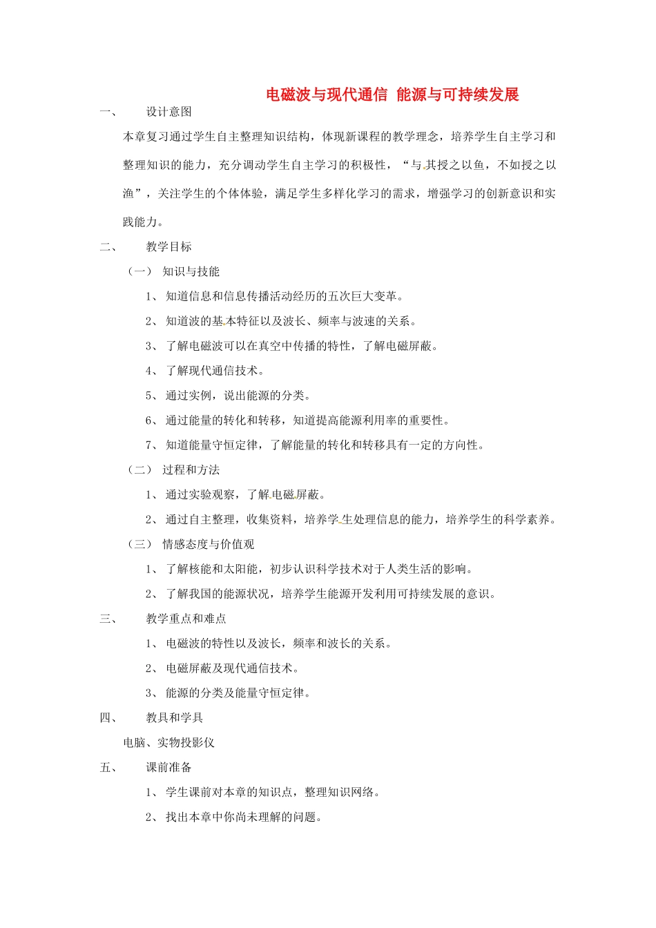 九年级物理下册 17章-18章复习教案 苏科版_第1页