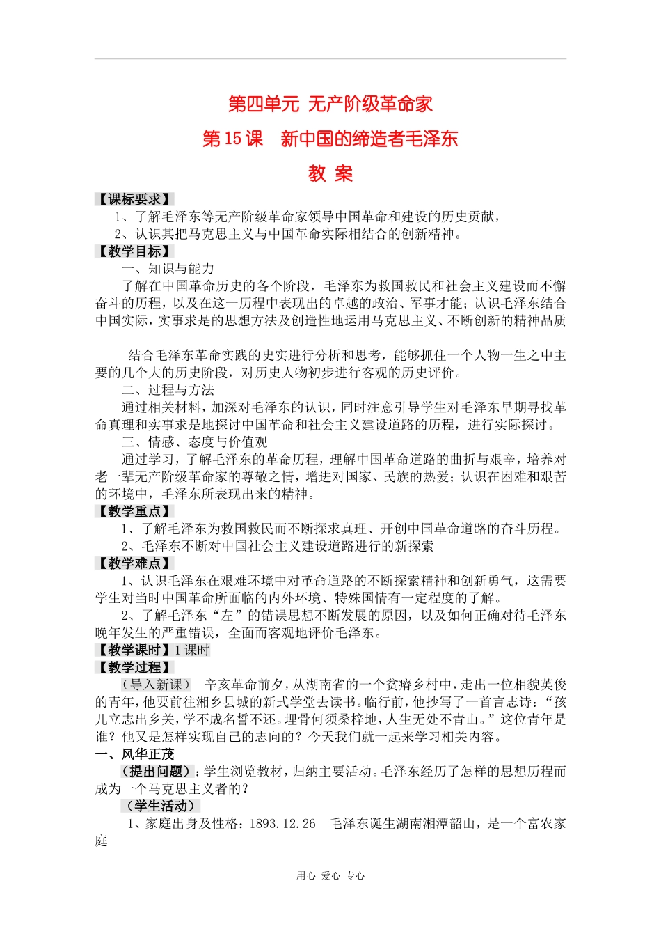 高中历史：4.15《新中国的缔造者毛泽东》教案岳麓版08版选修4_第1页