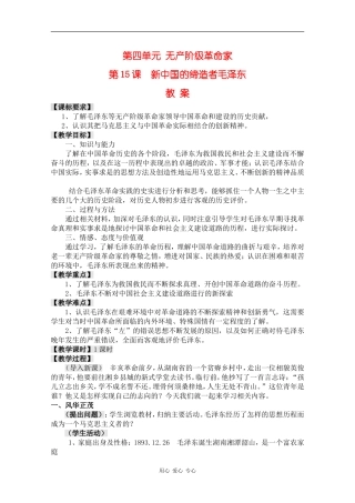 高中历史：4.15《新中国的缔造者毛泽东》教案岳麓版08版选修4