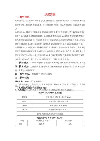高中历史：4.15《历史上重大改革回眸：戊戌变法》教案岳麓版选修1