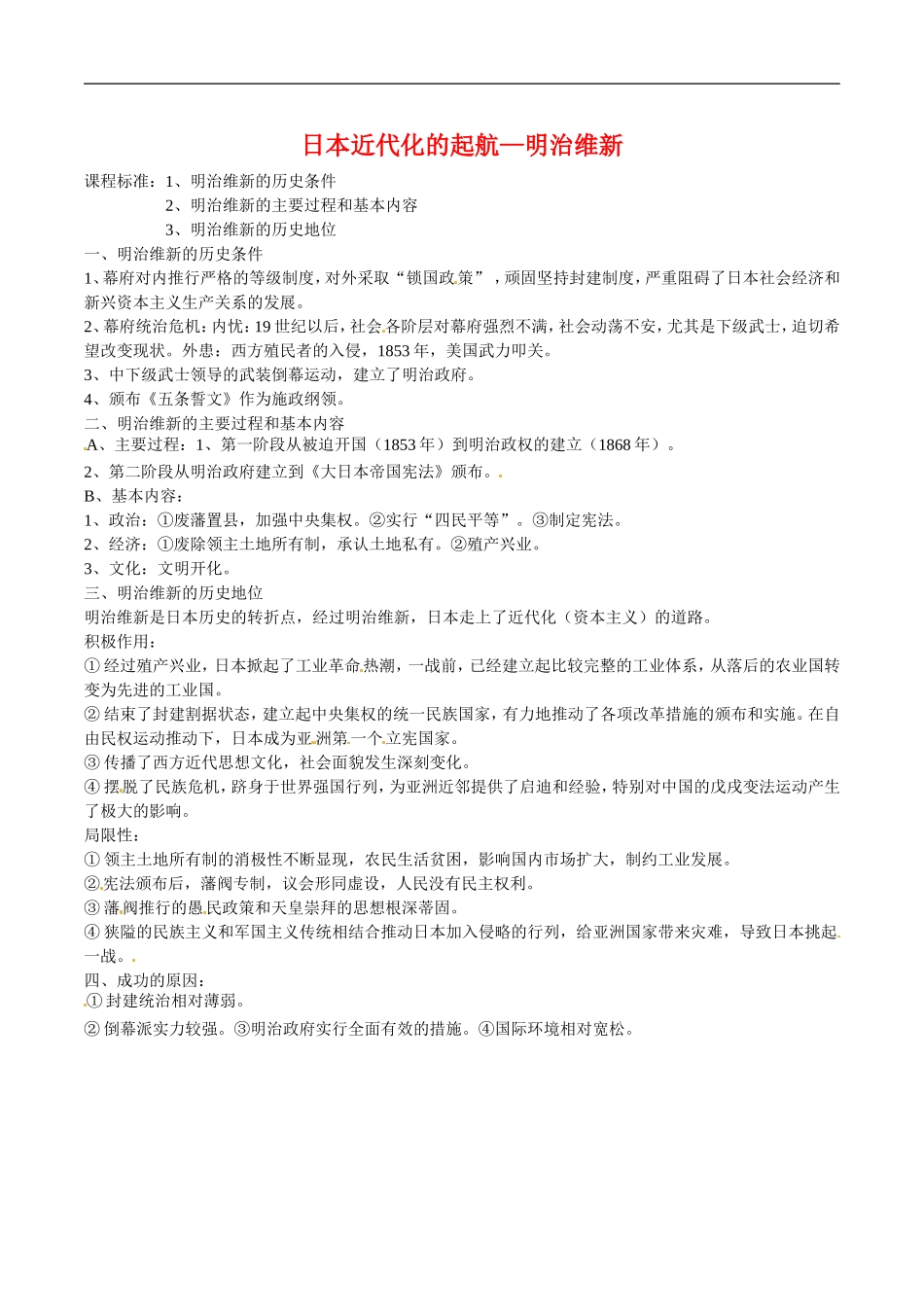 高中历史：4.14《历史上重大改革回眸：日本近代化的起航——明治维新》教案岳麓版选修1_第1页