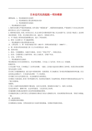 高中历史：4.14《历史上重大改革回眸：日本近代化的起航——明治维新》教案岳麓版选修1