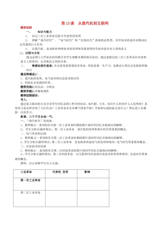 高中历史：4.13《从蒸汽机到互联网》教案（1）新人教版必修3