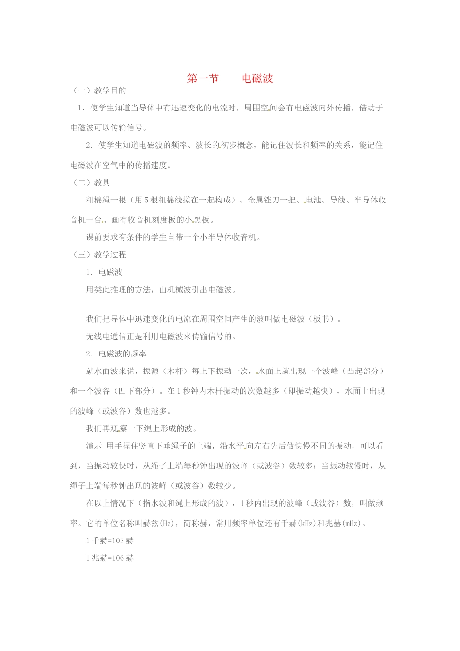 九年级物理 15.1《电磁波》教案 北师大版_第1页
