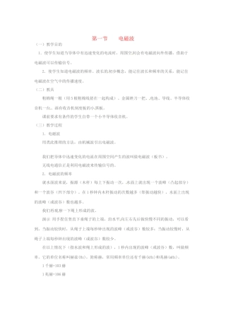 九年级物理 15.1《电磁波》教案 北师大版
